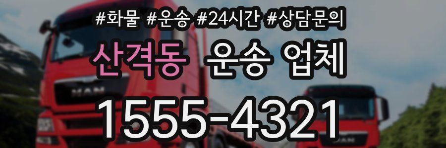 산격동 운송 업체