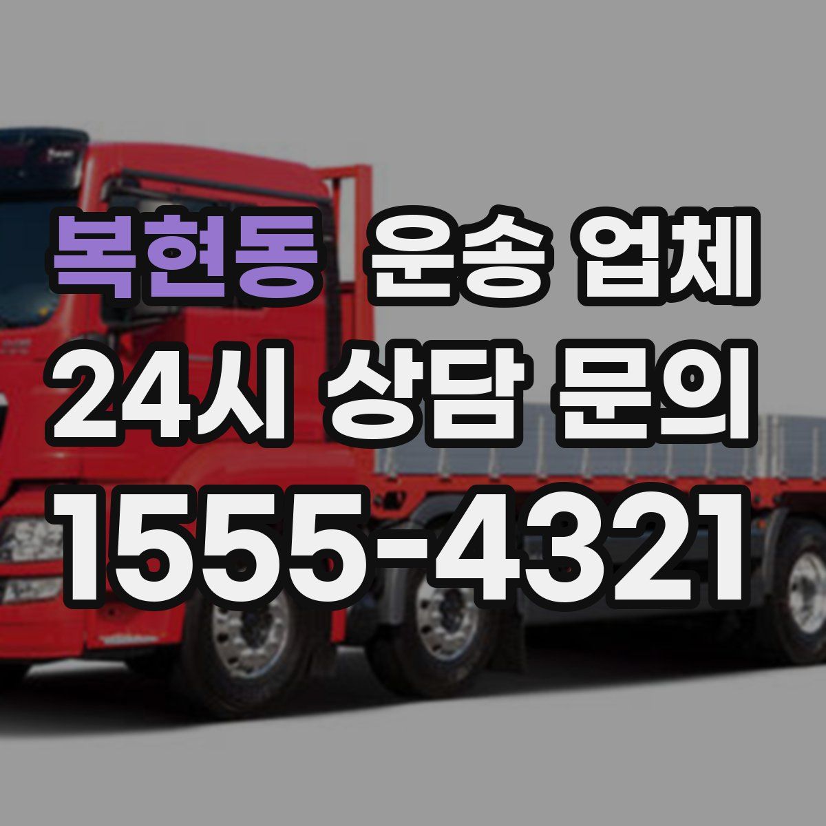 복현동 운송 업체