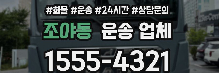 조야동 운송 업체