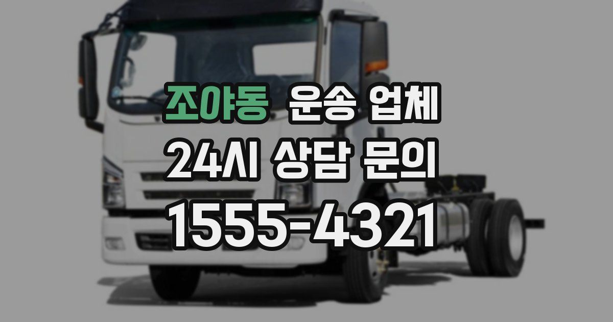 조야동 운송 업체