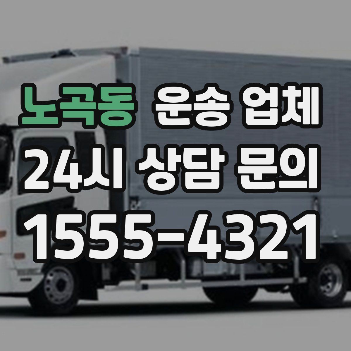 노곡동 운송 업체 작업 포함 여부에 따른 차이