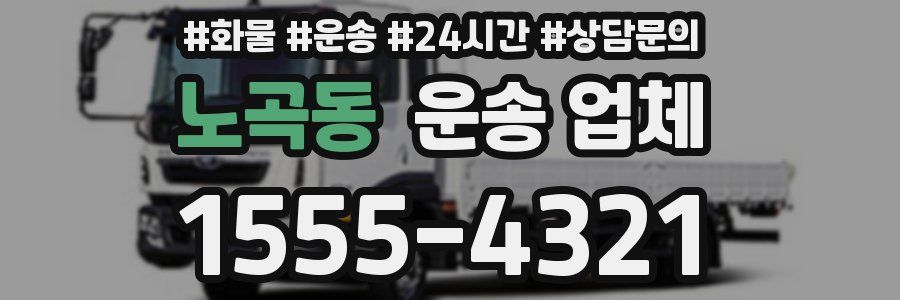 노곡동 운송 업체