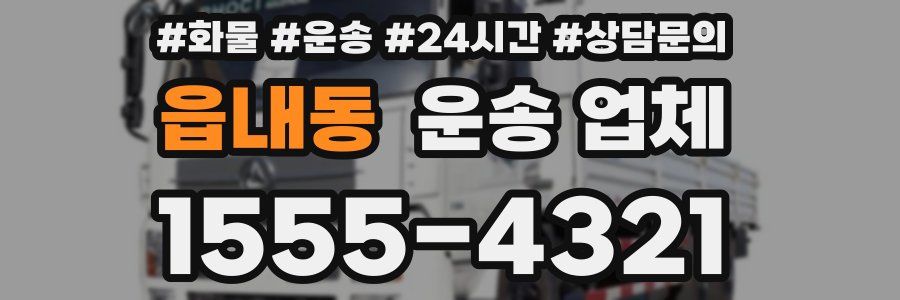 읍내동 운송 업체