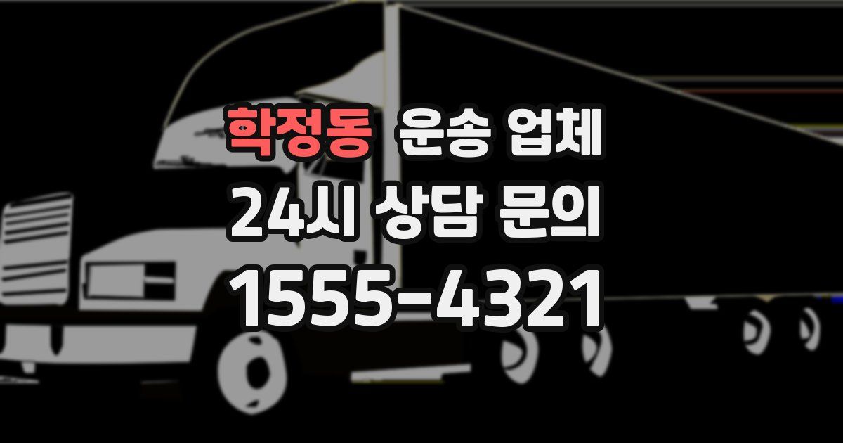 학정동 운송 업체