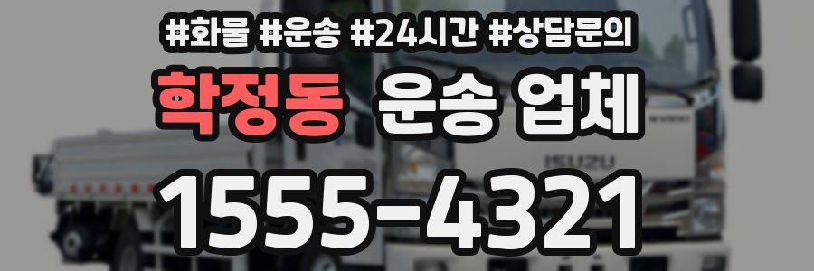 학정동 운송 업체
