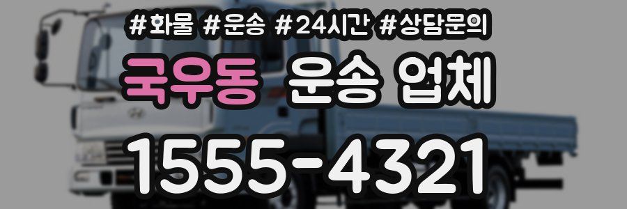 국우동 운송 업체