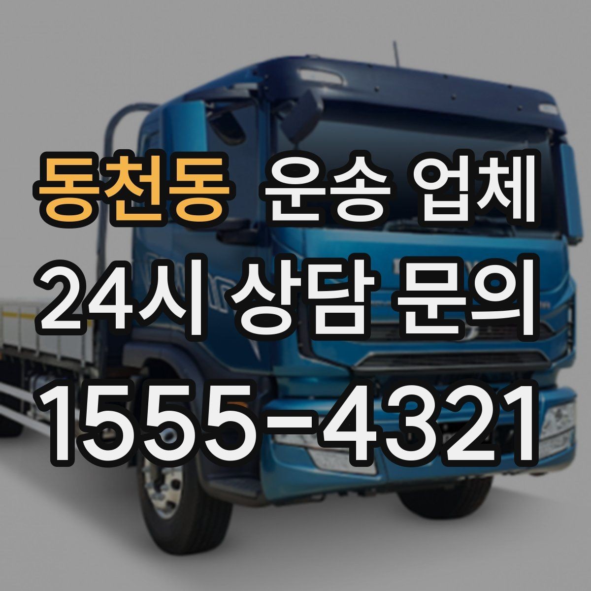 동천동 운송 업체 사다리차 포함 시 전체 비용 구조