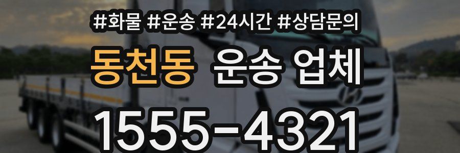 동천동 운송 업체