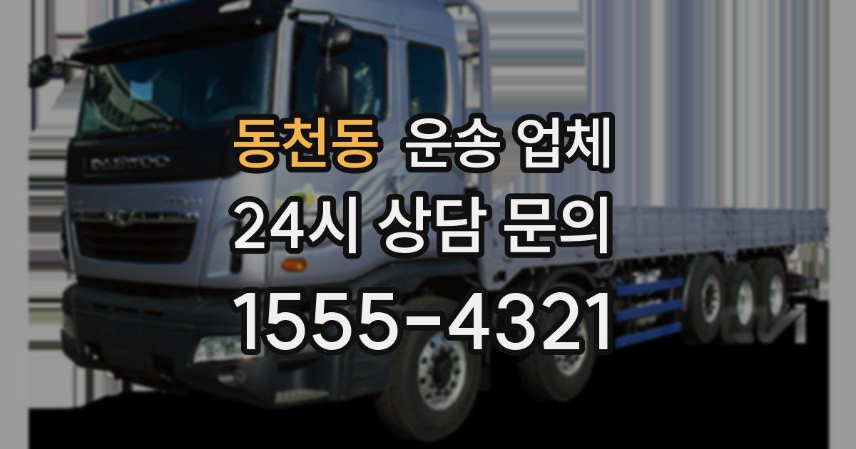 동천동 운송 업체