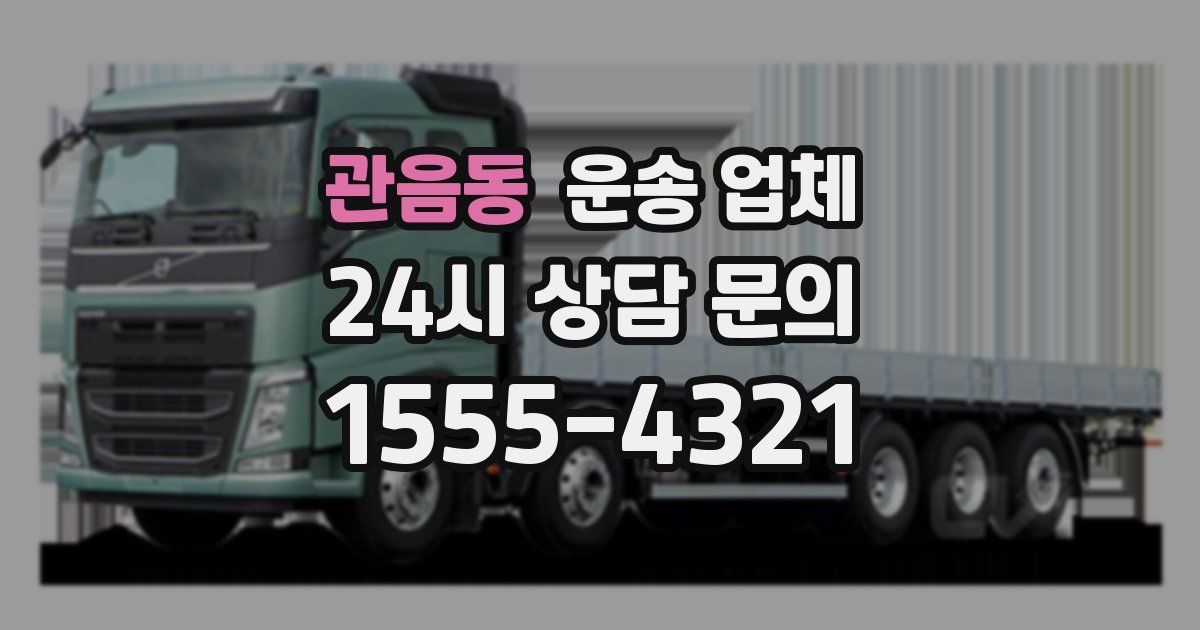 관음동 운송 업체