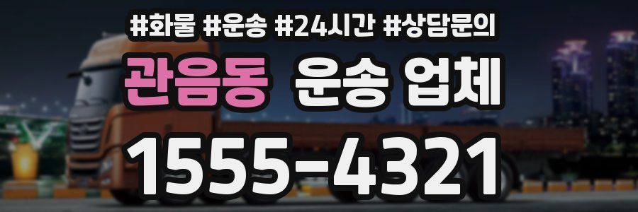 관음동 운송 업체