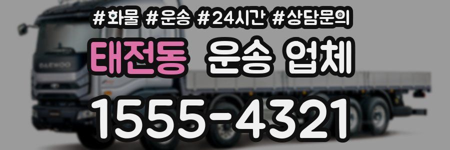 태전동 운송 업체