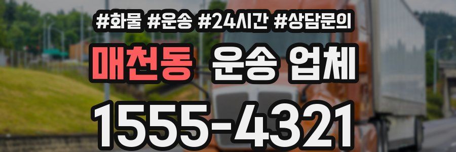 매천동 운송 업체