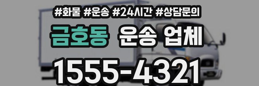 금호동 운송 업체