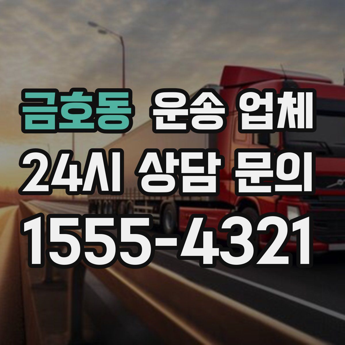 금호동 운송 업체