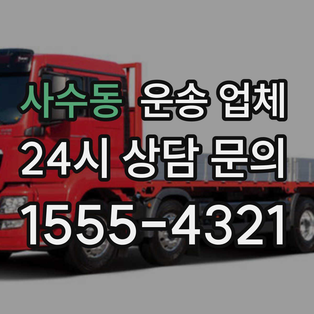 사수동 운송 업체