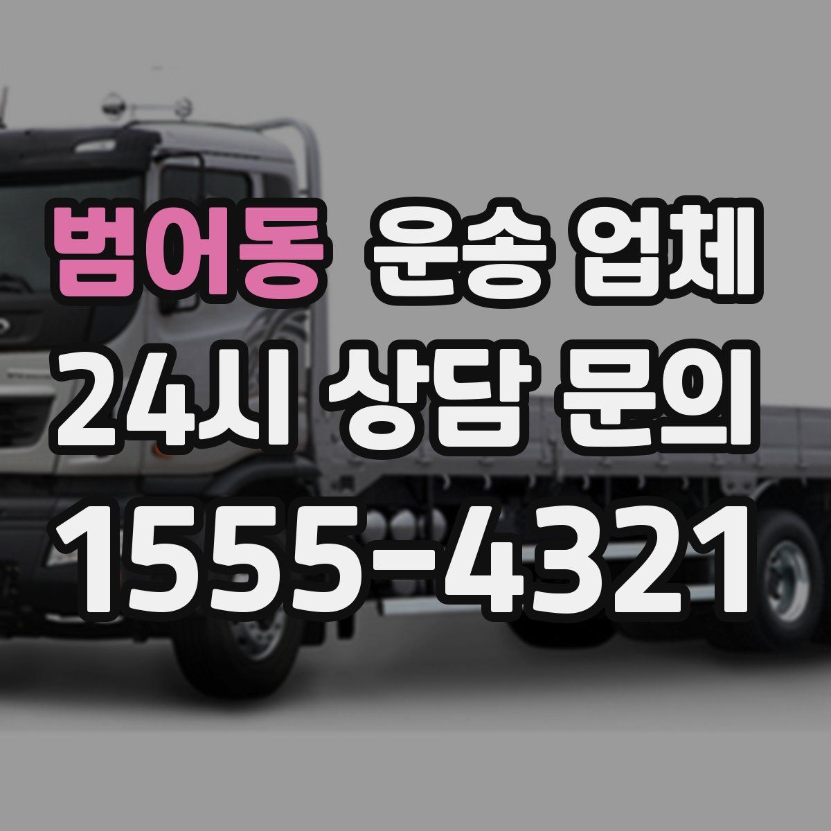 범어동 운송 업체