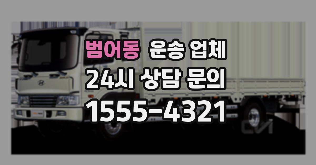 범어동 운송 업체