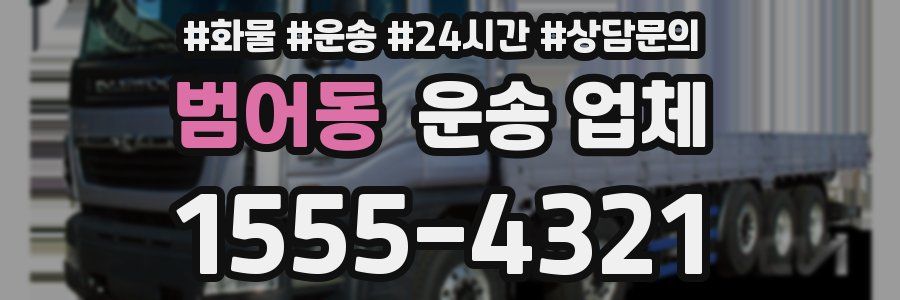 범어동 운송 업체
