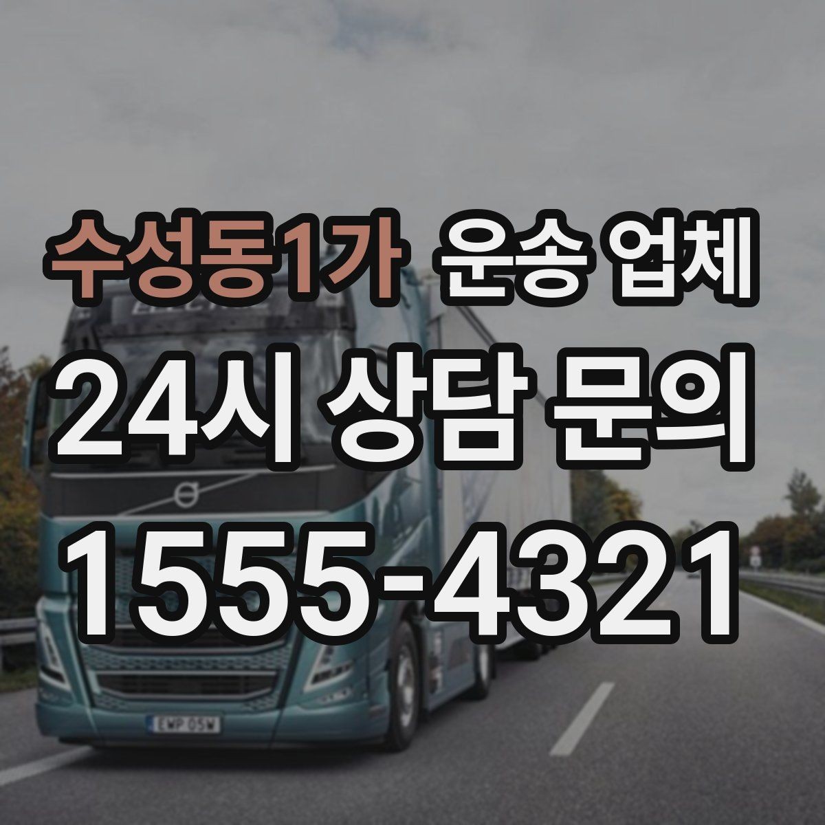 수성동1가 운송 업체 효율적인 이용을 위한 방법
