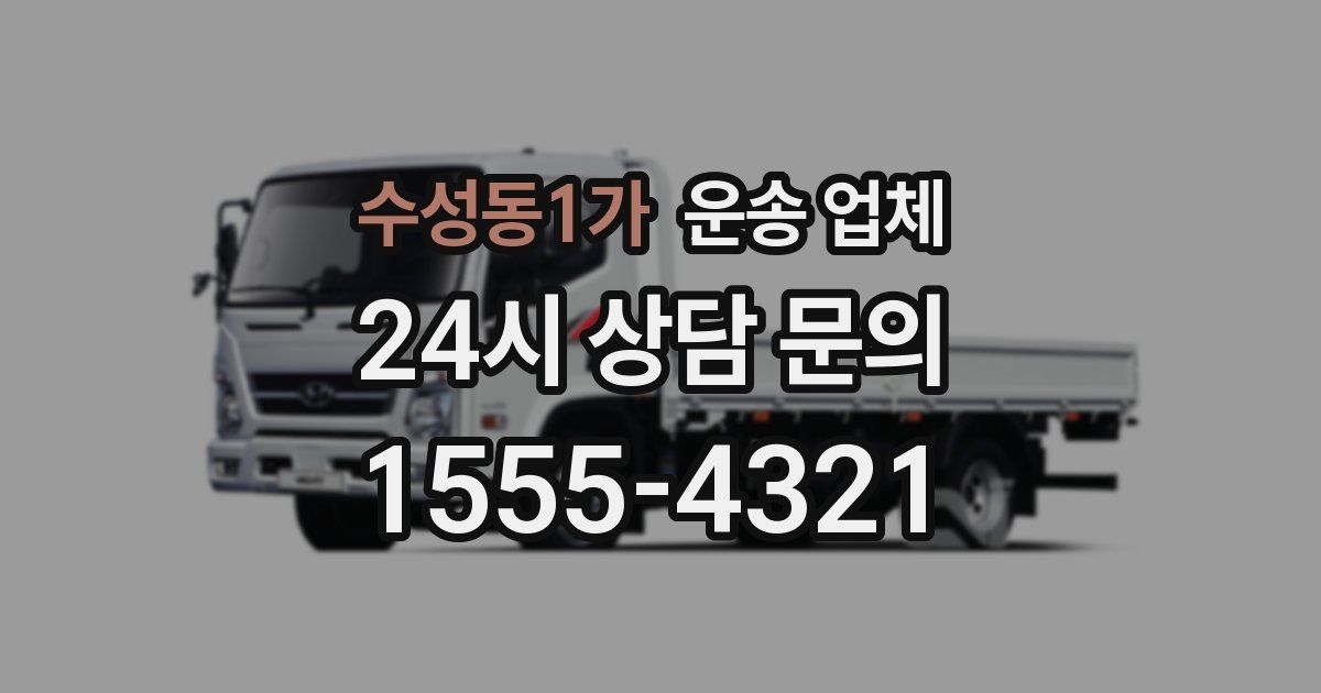수성동1가 운송 업체