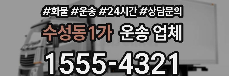 수성동1가 운송 업체
