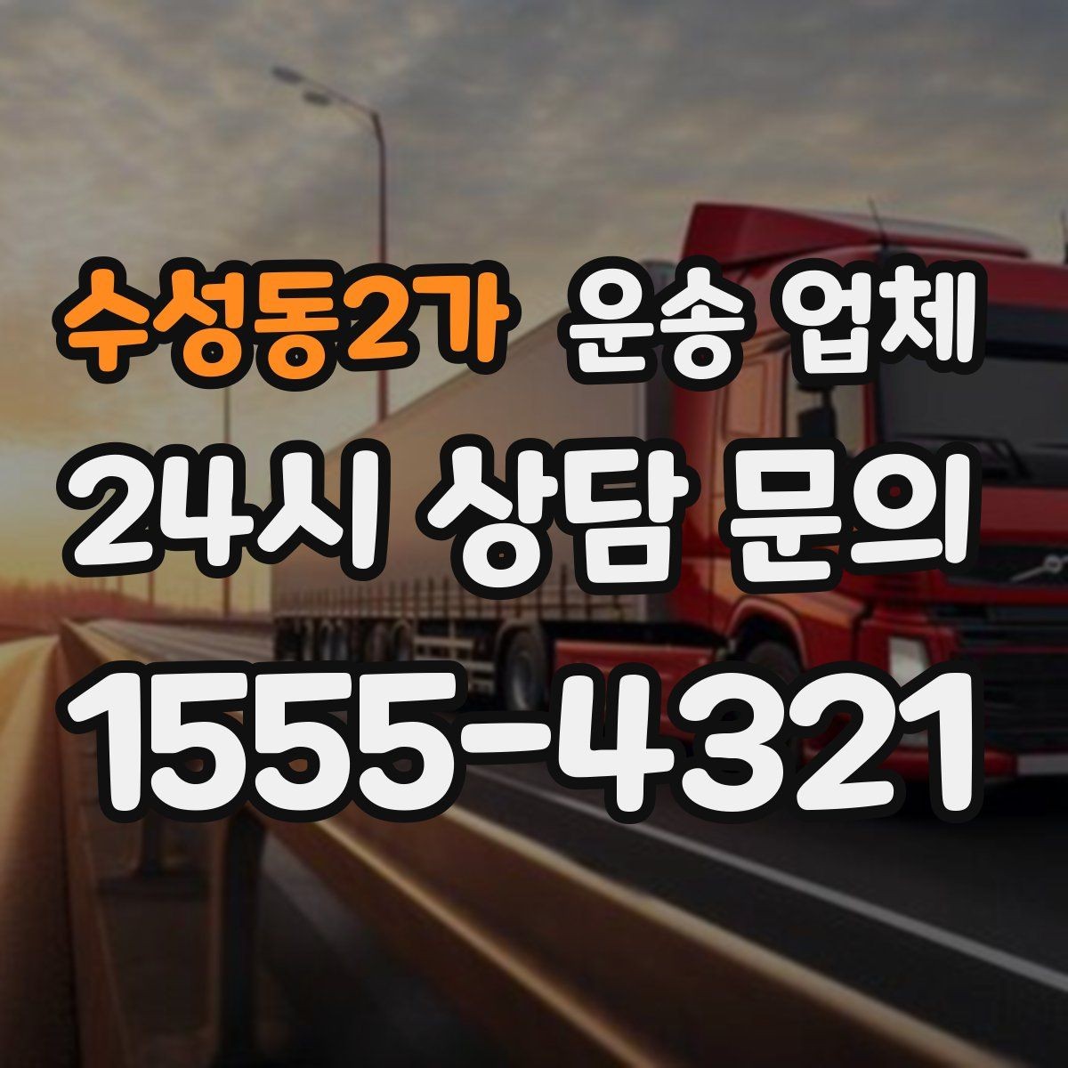 수성동2가 운송 업체 준비 과정에서 중요한 포인트