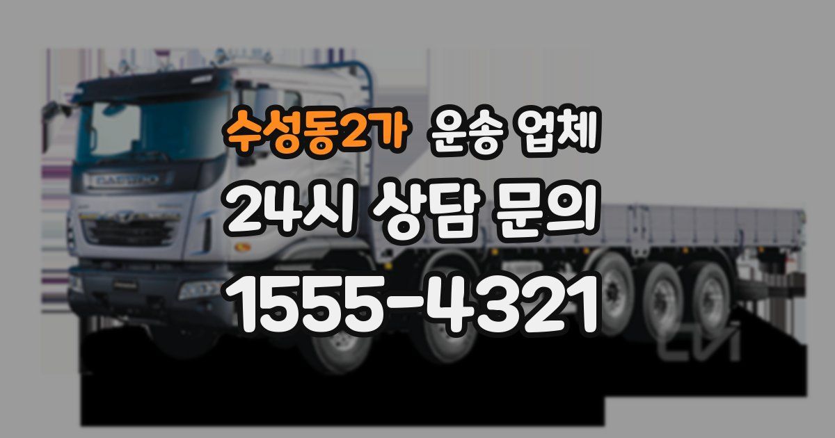 수성동2가 운송 업체