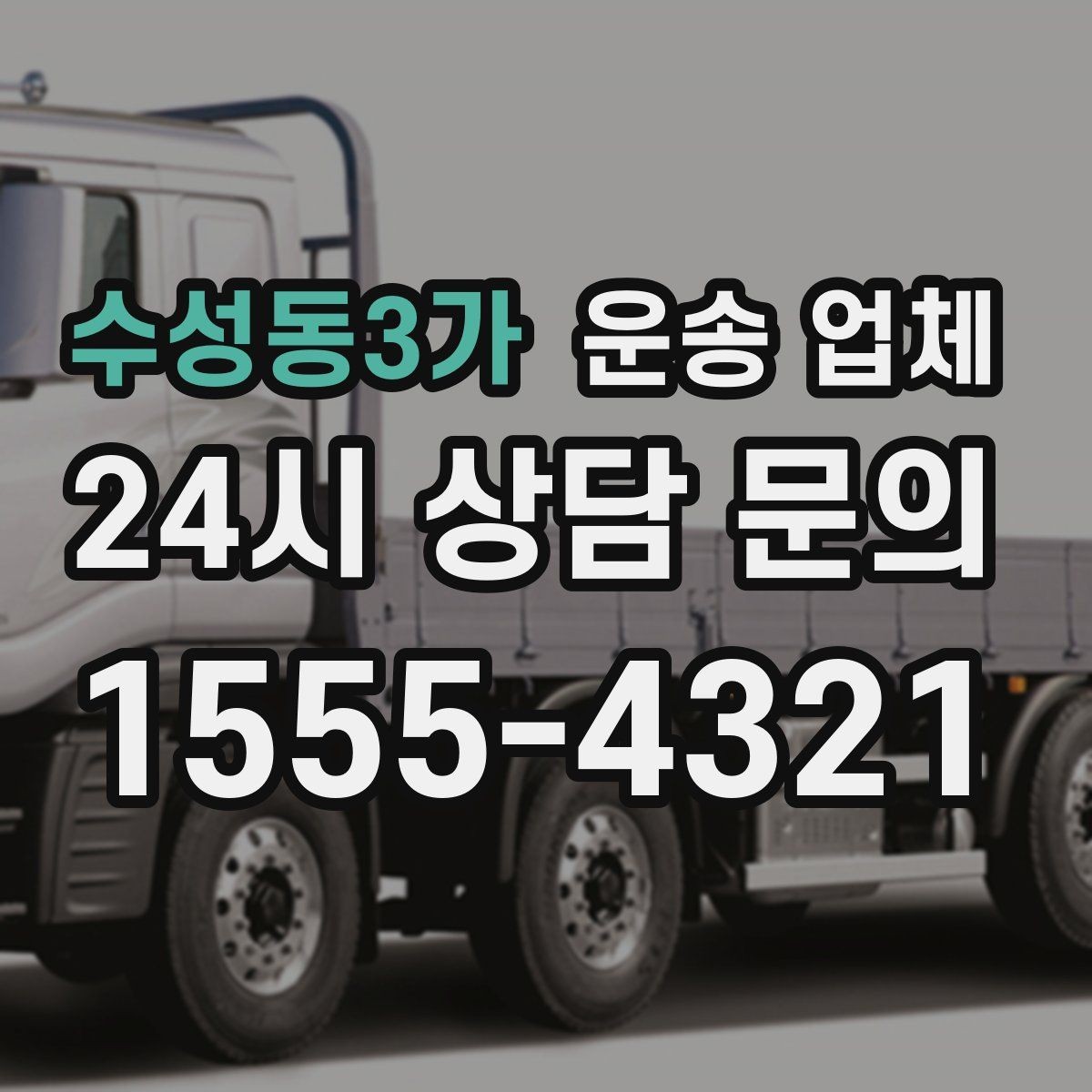 수성동3가 운송 업체 꼭 알아야 할 핵심 정보