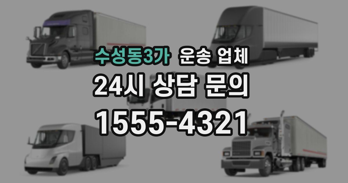 수성동3가 운송 업체