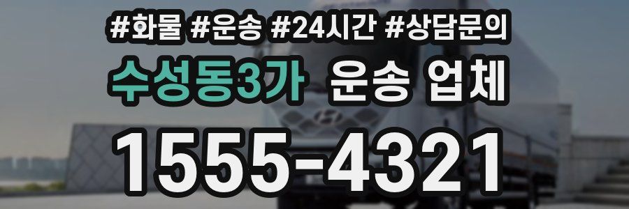 수성동3가 운송 업체