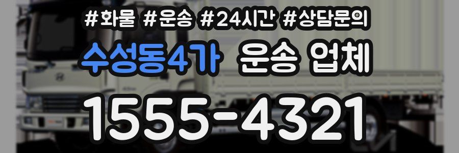 수성동4가 운송 업체