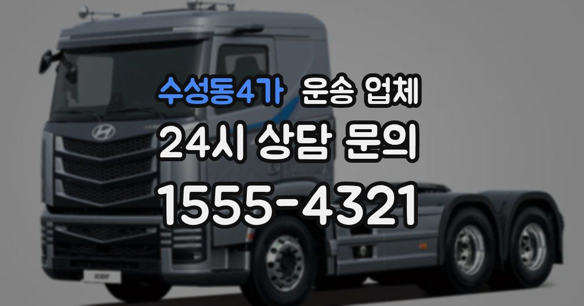 수성동4가 운송 업체