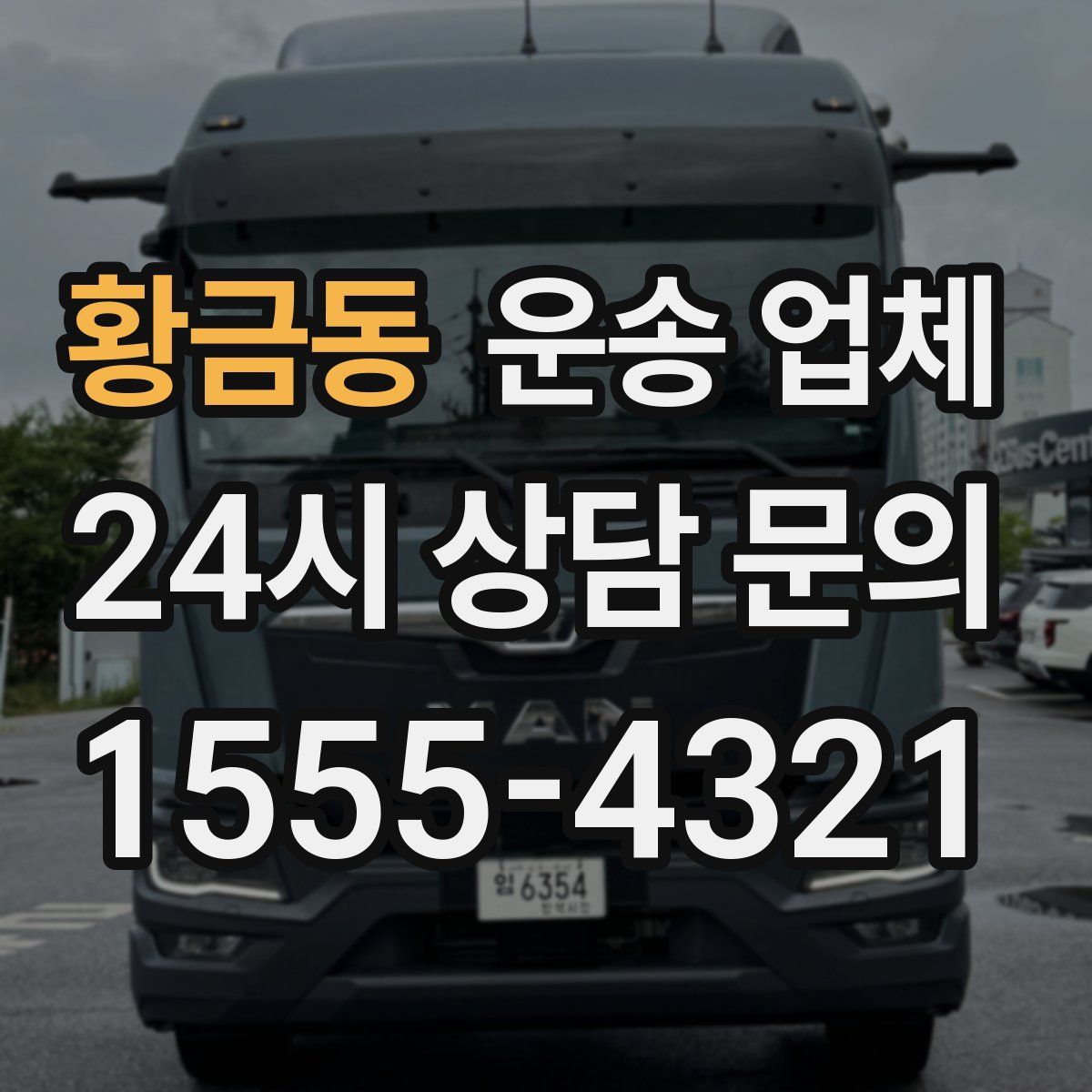 황금동 운송 업체