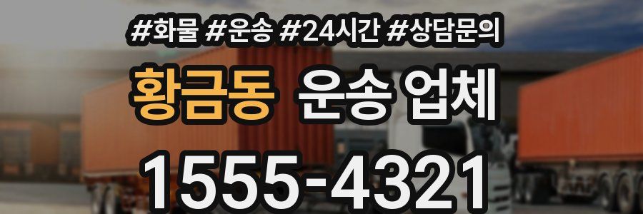 황금동 운송 업체