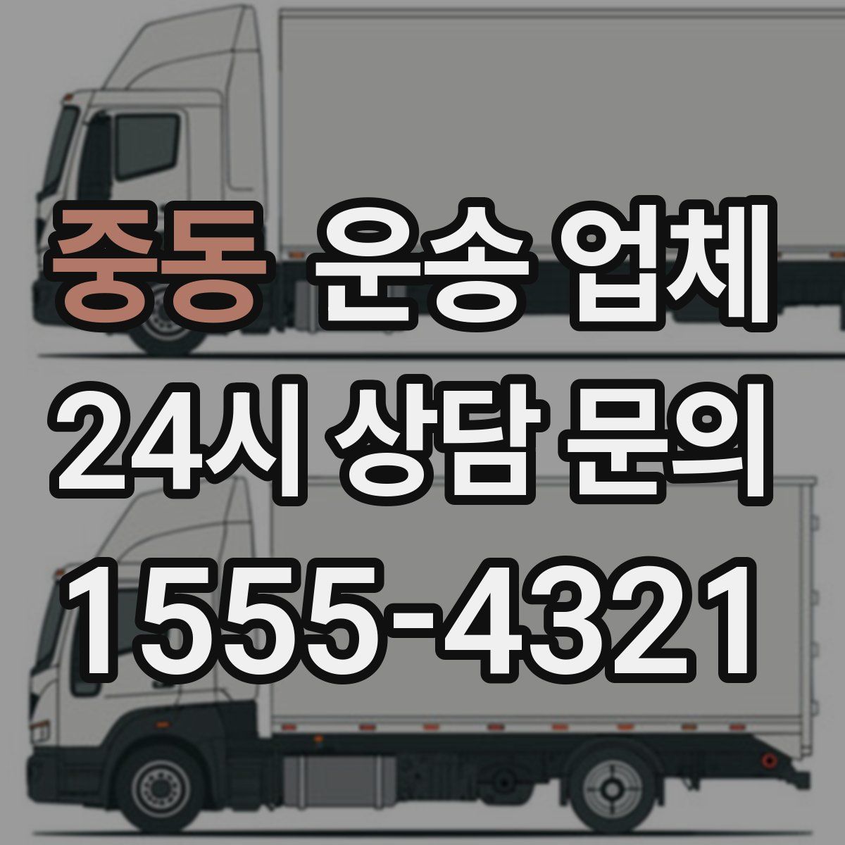 중동 운송 업체