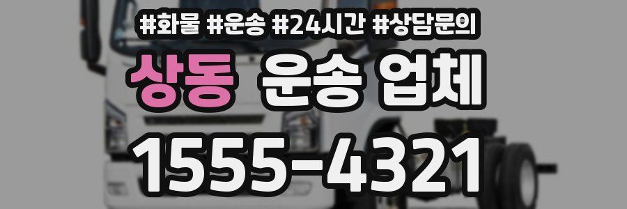 상동 운송 업체