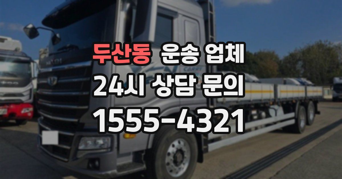 두산동 운송 업체