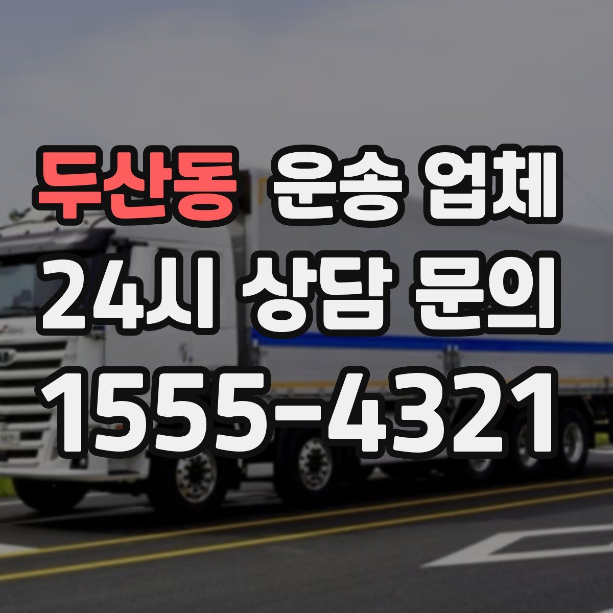 두산동 운송 업체