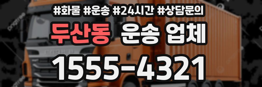 두산동 운송 업체