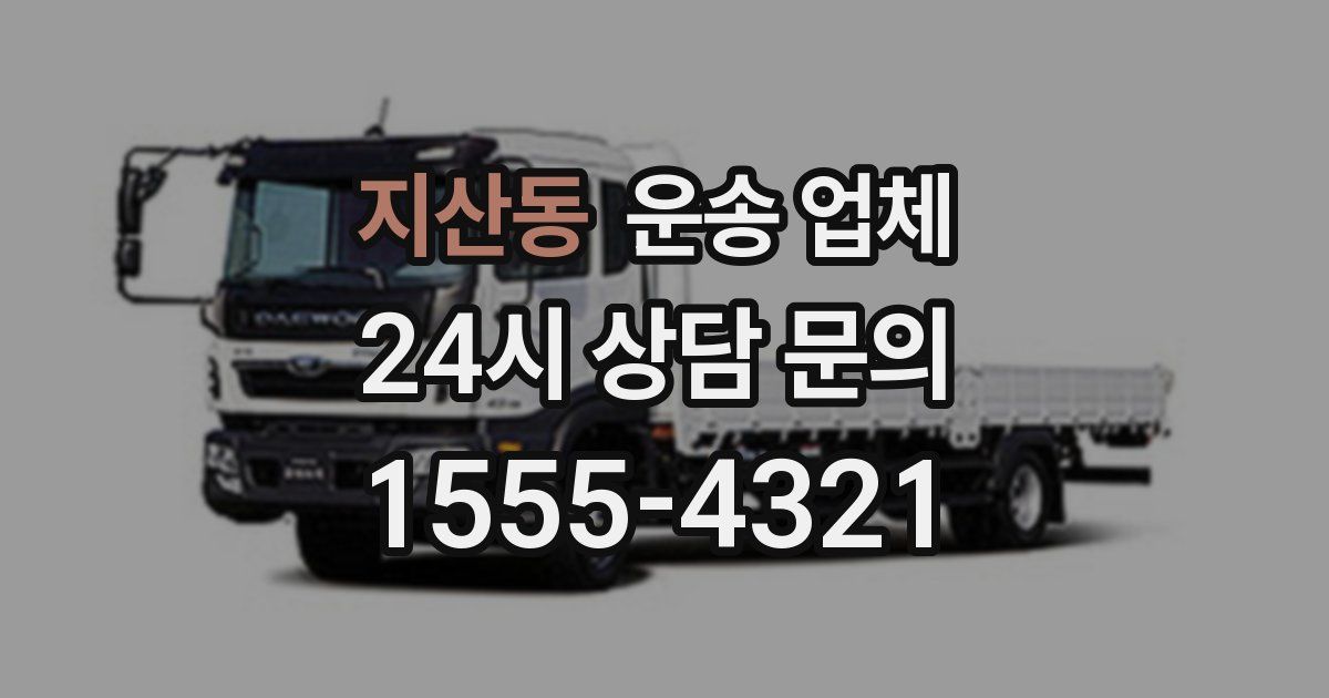 지산동 운송 업체