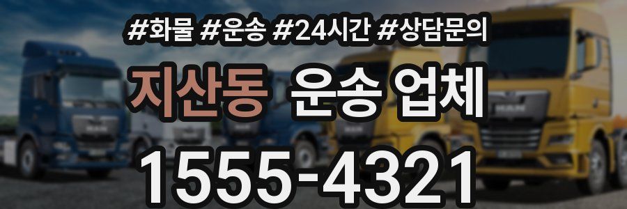 지산동 운송 업체