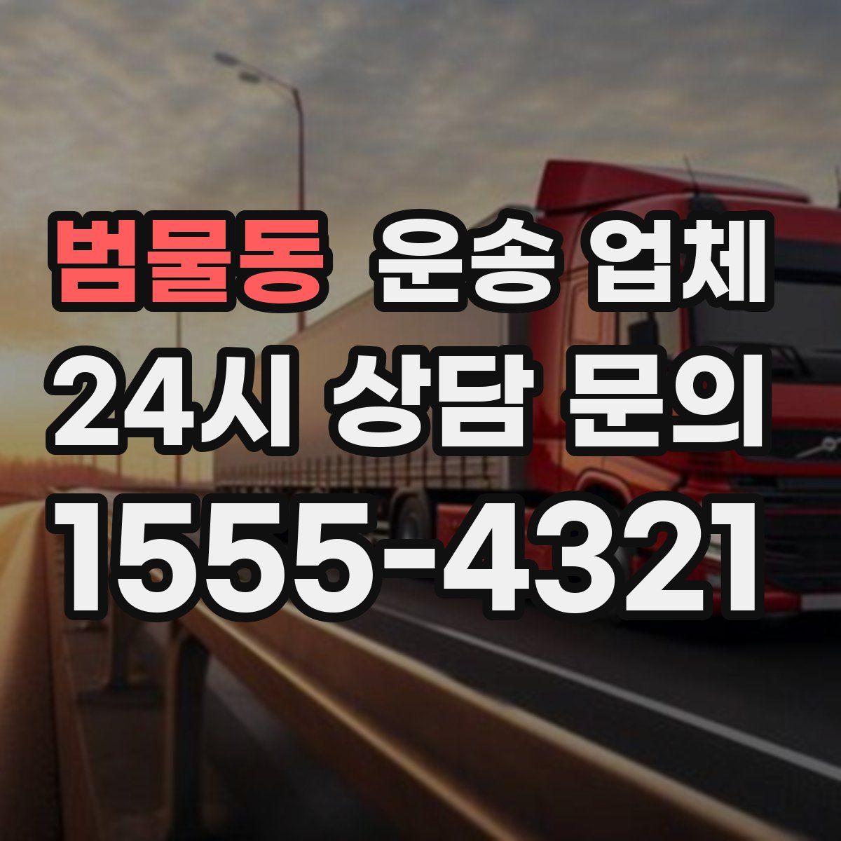 범물동 운송 업체