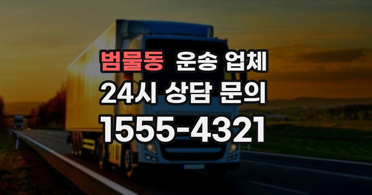 범물동 운송 업체
