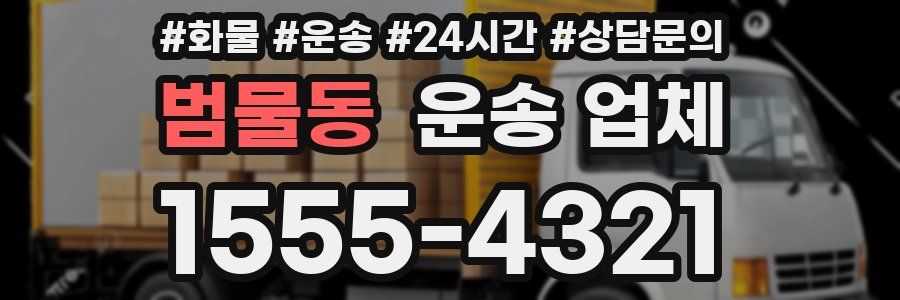 범물동 운송 업체