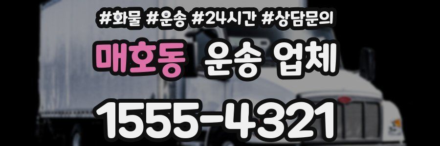 매호동 운송 업체