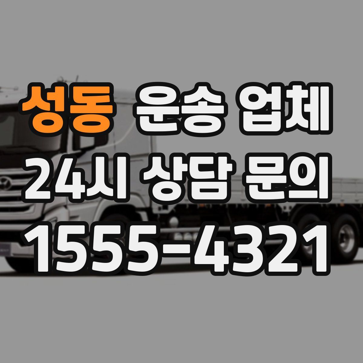 성동 운송 업체