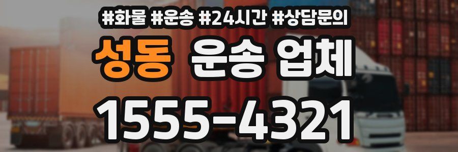 성동 운송 업체