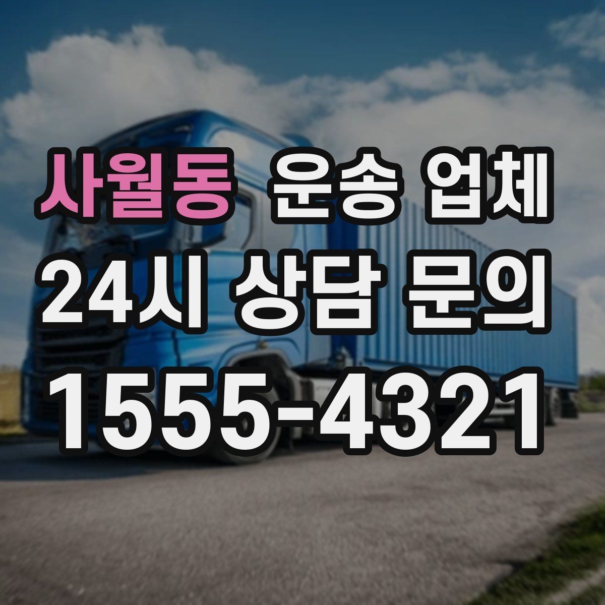 사월동 운송 업체 비용이 예상보다 올라가는 이유