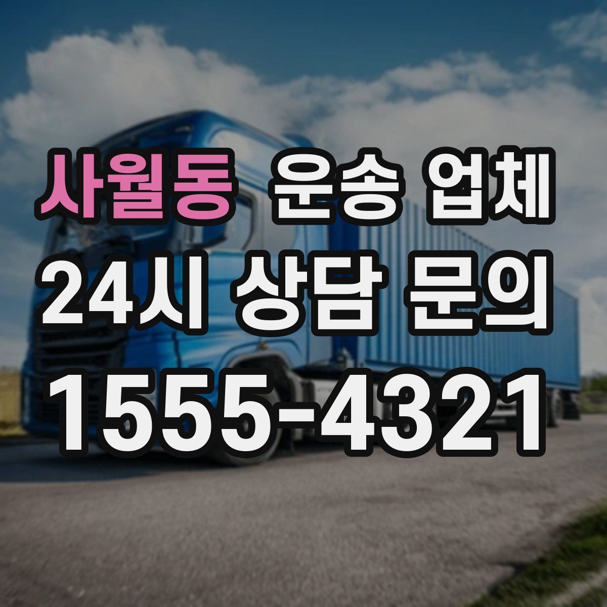 사월동 운송 업체
